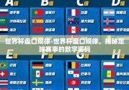 世界杯盘口规律-世界杯盘口规律，揭秘足球赛事的数字密码