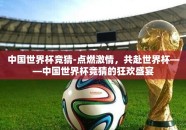 中国世界杯竞猜-点燃激情，共赴世界杯——中国世界杯竞猜的狂欢盛宴