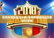 世界杯竞猜投注注意-世界杯竞猜投注的智慧与谨慎