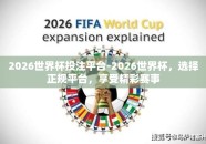 2026世界杯投注平台-2026世界杯，选择正规平台，享受精彩赛事