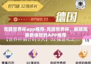 竞猜世界杯app推荐-竞猜世界杯，解锁观赛新体验的APP推荐
