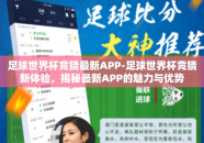 足球世界杯竞猜最新APP-足球世界杯竞猜新体验，揭秘最新APP的魅力与优势