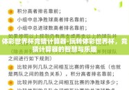 体彩世界杯竞猜计算器-玩转体彩世界杯，竞猜计算器的智慧与乐趣