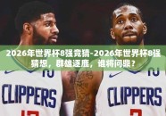 2026年世界杯8强竞猜-2026年世界杯8强猜想，群雄逐鹿，谁将问鼎？