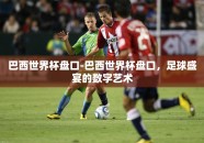 巴西世界杯盘口-巴西世界杯盘口，足球盛宴的数字艺术