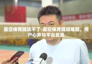 星空体育提现不了-星空体育提现难题，用户心声与平台反思