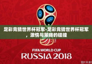 足彩竞猜世界杯冠军-足彩竞猜世界杯冠军，激情与策略的碰撞
