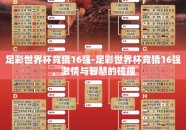 足彩世界杯竞猜16强-足彩世界杯竞猜16强，激情与智慧的碰撞