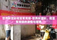 世界杯足彩冠亚军竞猜-世界杯足彩，冠亚军竞猜的激情与策略