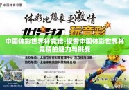 中国体彩世界杯竞猜-探索中国体彩世界杯竞猜的魅力与挑战