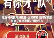 世界杯竞猜网站推荐-世界杯竞猜网站精选指南，乐享赛事，智选平台