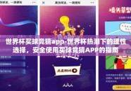 世界杯买球竞猜app-世界杯热潮下的理性选择，安全使用买球竞猜APP的指南