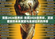竞猜2026世界杯-竞猜2026世界杯，足球盛宴的未来展望与全球狂欢的序幕