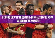 比利时世界杯竞猜规则-探索比利时世界杯竞猜的乐趣与规则