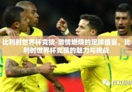 比利时世界杯竞猜-激情燃烧的足球盛宴，比利时世界杯竞猜的魅力与挑战