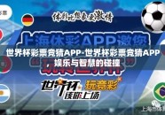 世界杯彩票竞猜APP-世界杯彩票竞猜APP，娱乐与智慧的碰撞
