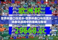 世界杯盘口压流水-世界杯盘口与压流水，一场数字游戏中的策略与智慧