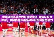 中国体育彩票世界杯冠军竞猜-激情与智慧并蓄，中国体育彩票世界杯冠军竞猜的魅力