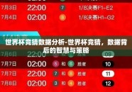 世界杯竞猜数据分析-世界杯竞猜，数据背后的智慧与策略