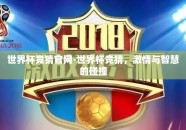 世界杯竞猜官网-世界杯竞猜，激情与智慧的碰撞