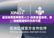 星空体育官网首页入口-探索星空体育，解锁体育激情的无限可能