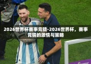 2026世界杯赛事竞猜-2026世界杯，赛事竞猜的激情与策略