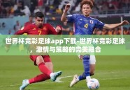 世界杯竞彩足球app下载-世界杯竞彩足球，激情与策略的完美融合
