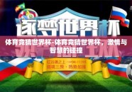 体育竞猜世界杯-体育竞猜世界杯，激情与智慧的碰撞