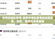 世界杯球队胜率-世界杯球队胜率的深度洞察，历史、趋势与未来展望