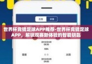 世界杯竞猜足球APP推荐-世界杯竞猜足球APP，解锁观赛新体验的智能钥匙
