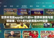 世界杯竞猜app往c77点tv-世界杯激情与智慧碰撞，C77点TV的竞猜APP探索