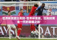 世界杯竞猜比利时-世界杯竞猜，比利时黄金一代的荣耀之旅