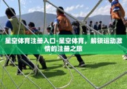 星空体育注册入口-星空体育，解锁运动激情的注册之旅