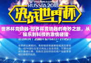 世界杯竞猜器-世界杯竞猜器的奇妙之旅，从娱乐到科技的激情碰撞