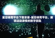 星空体育平台下载安装-星空体育平台，解锁运动激情的数字钥匙