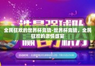 全民狂欢的世界杯竞猜-世界杯竞猜，全民狂欢的激情盛宴