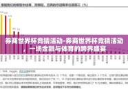券商世界杯竞猜活动-券商世界杯竞猜活动，一场金融与体育的跨界盛宴