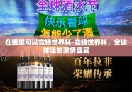 在哪里可以竞猜世界杯-竞猜世界杯，全球球迷的激情盛宴