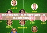 世界杯竞猜系统开发-世界杯竞猜系统，创新与激情的数字交汇