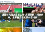 世界杯竞猜文案怎么写-点燃激情，预测未来，世界杯竞猜文案创意指南