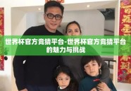 世界杯官方竞猜平台-世界杯官方竞猜平台的魅力与挑战