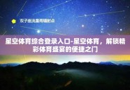星空体育综合登录入口-星空体育，解锁精彩体育盛宴的便捷之门