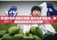 篮球世界杯竞猜分析图-篮球世界杯竞猜，数据驱动的战术分析图解