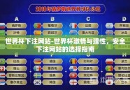世界杯下注网站-世界杯激情与理性，安全下注网站的选择指南