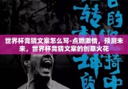 世界杯竞猜文案怎么写-点燃激情，预测未来，世界杯竞猜文案的创意火花