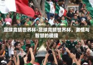 足球竞猜世界杯-足球竞猜世界杯，激情与智慧的碰撞