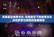 无限星空体育文化-无限星空下的体育文化，点亮梦想与激情的璀璨篇章