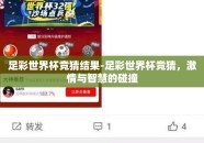 足彩世界杯竞猜结果-足彩世界杯竞猜，激情与智慧的碰撞