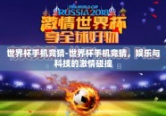 世界杯手机竞猜-世界杯手机竞猜，娱乐与科技的激情碰撞
