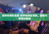 世界杯体彩竞猜-世界杯体彩竞猜，激情与智慧的碰撞